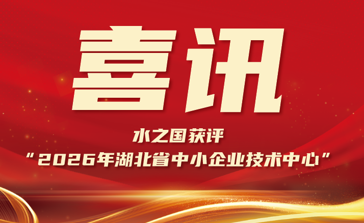 喜报 | 贝斯特-全球最奢华的游戏平台获评“2026年湖北省中小企业技术中心”