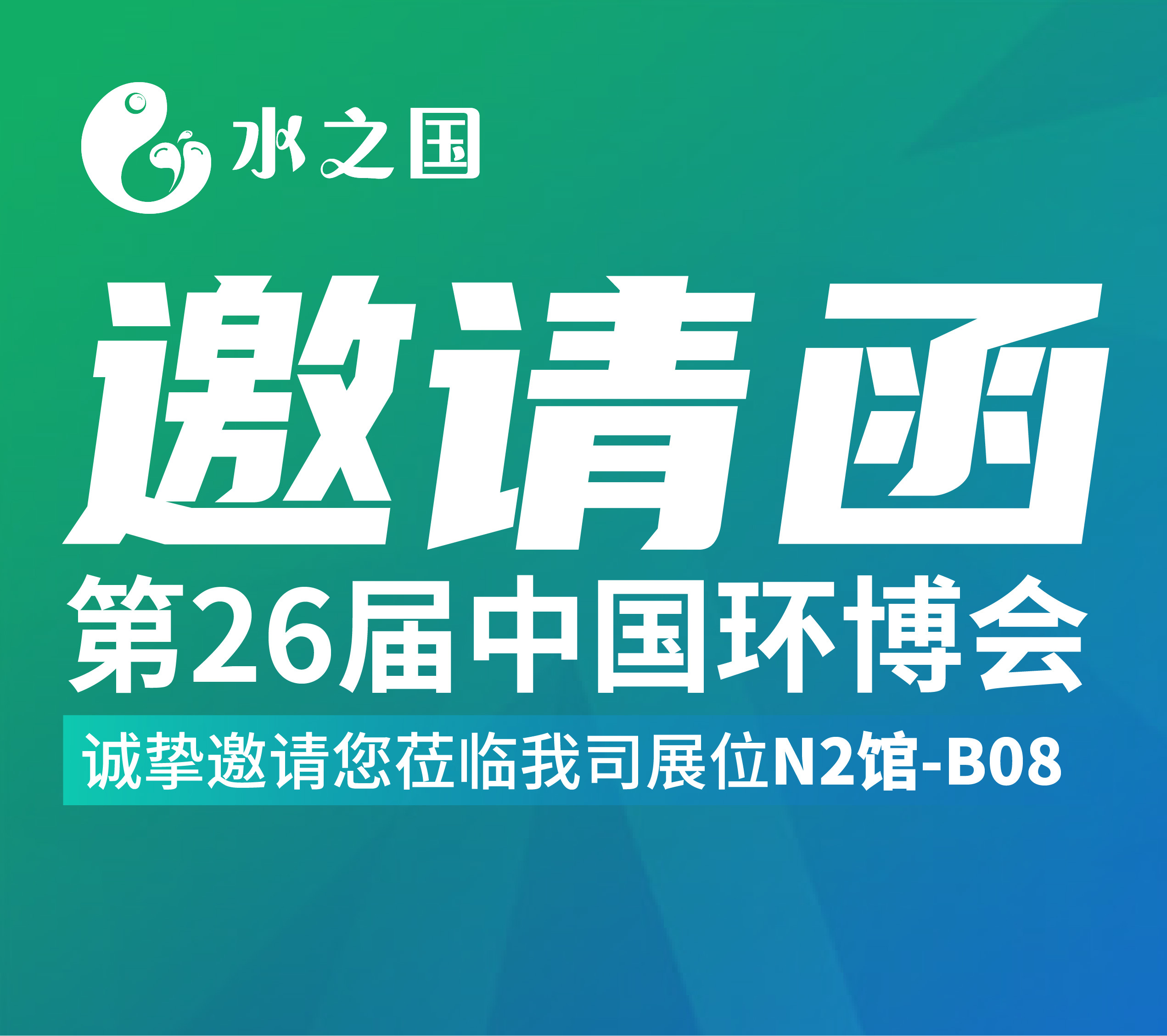 贝斯特-全球最奢华的游戏平台邀请函 | 4月21-23日第26届中国环博会与您相约不见不散