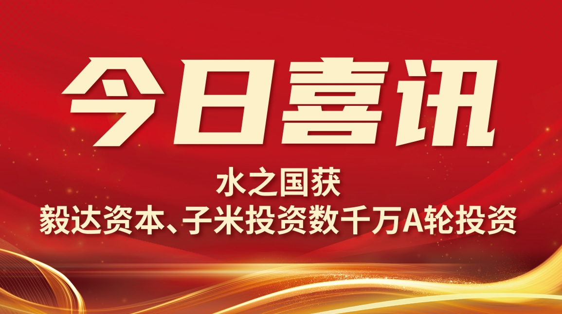 喜讯 | 贝斯特-全球最奢华的游戏平台获毅达资本数千万A轮投资