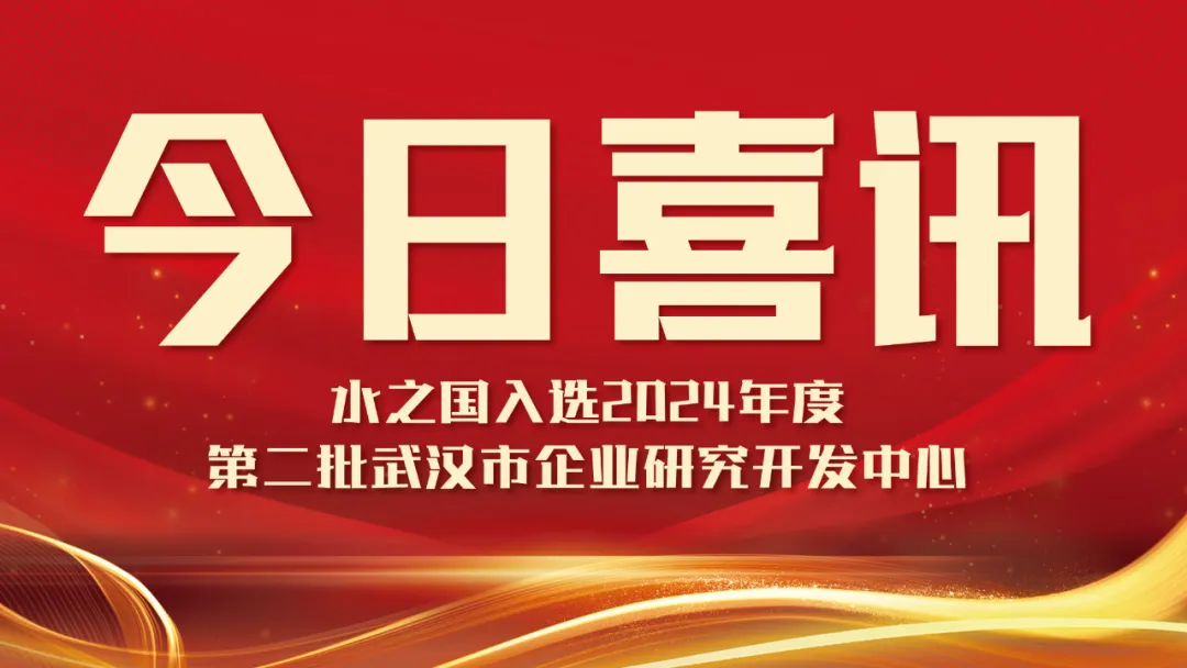 喜讯！贝斯特-全球最奢华的游戏平台入选2024年度第二批武汉市企业研究开发中心名单
